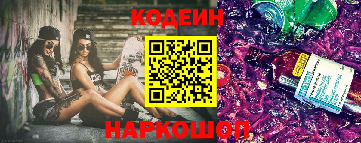 Codein Purple Drank  Вход с VPN  Зеленокумск  Codein Purple Drank 